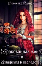 Бракованная жена, или Академия в наследство (Анжелика Шторм)