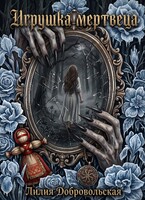 Игрушка мертвеца (Лилия Добровольская)