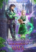 Скромница для боевого мага (Анастасия Королёва)