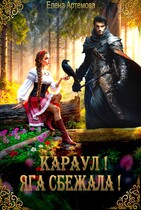 Караул! Яга сбежала! (Елена Артемова)