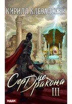 Сердце Дракона. Книга 3 (Клеванский Кирилл)