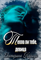 Тепло ли тебе, девица (Екатерина Кариди)