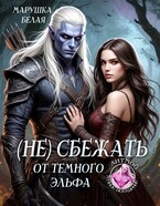 (Не) сбежать от темного эльфа (Марушка Белая)