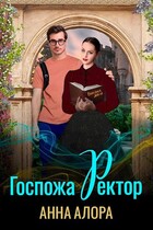 ❣️ Госпожа Ректор или верните меня обратно! (Анна Алора)