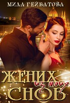 Жених из моих снов (Мила Гейбатова)