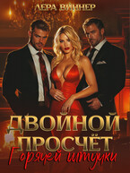Двойной просчет Горячей штучки (Лера Виннер)