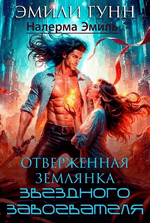 Отверженная землянка звёздного завоевателя (Эмили Гунн
                                                                                                            
                                                                                                                                                                                                                                        ,
                                                                
                                                                                                                                            Налерма Эмиль)