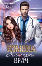 Измена. Мне (не) нужен врач (Руфина Брис)