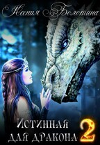 Истинная для дракона 2 (Ксения Болотина)