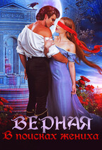 Верная. В поисках жениха (Татьяна Кошкина)