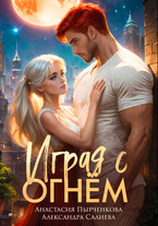 Играя с огнём (Салиева Александра
                                                                                                            
                                                                                                                                                                                                                                        ,
                                                                
                                                                                                                                            Анастасия Пырченкова)