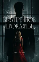 Безупречное проклятье (Greta Rush)
