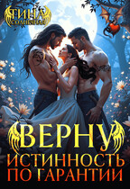 Верну истинность по гарантии (Тина Солнечная)