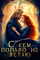 С кем попало не летаю (Анна Зюман)