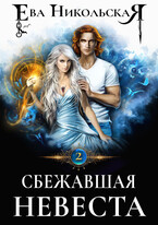Сбежавшая невеста (Ева Никольская)
