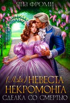 (Лже) невеста некромонга (Яна Фроми)