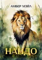 Нандо (Amber Male)
