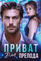 Приват для препода (Ирэна Орлова)