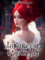 Антийские кружева (Эльга Снежная)