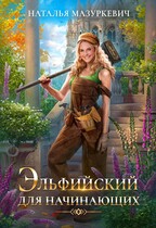 Эльфийский для начинающих (Наталья Мазуркевич)