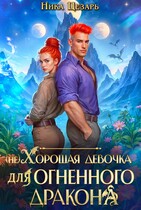 (не) Хорошая девочка для огненного дракона (Ника Цезарь)