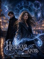 НЕВСКАЯ КРОВЬ (Ирина Савицкая)
