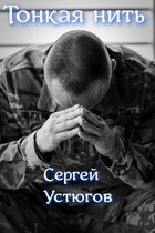 Тонкая нить. (Устюгов Сергей)