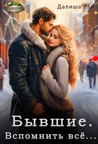Бывшие. Вспомнить всё (Далиша Рэй)