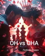ОН VS ОНА (Любовь Ладан)
