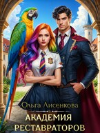 Академия реставраторов (Ольга Лисенкова)
