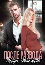 После развода. Вернусь любой ценой (Елена Левашова)