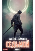 Седьмой. Книга 5 (Зарецкий Максим)