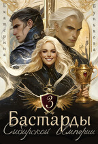 Бастарды Сибирской Империи 3 (Екатерина Бунькова)