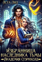 Избранница наследника тьмы. Академия Стэрнхолд (Аста Лид)