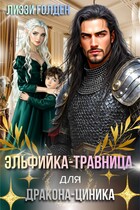 Эльфийка-травница для дракона-циника (Лиззи Голден)