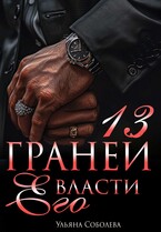 13 граней его власти (Ульяна Соболева)