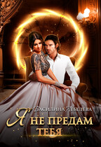 Я не предам тебя (Василина Лебедева)