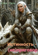 Истинность — (не) приговор (Хлоя Лель)
