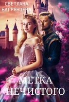 Метка Нечистого (Светлана Багрянцева)