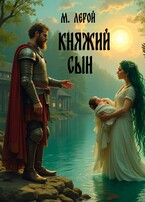Княжий сын (М. Лерой)