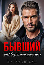 Бывший. (Не) возможно простить (Наталья Ван)