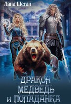 Дракон медведь и попаданка! (Лана Шеган)