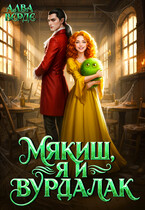 Мякиш, я и вурдалак (Алва Верде)