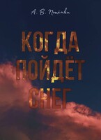 Когда пойдёт снег (п о т ё м к и)