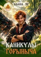 Каникулы Горыныча (Елена Яр)