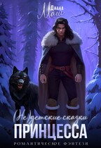 (Не) детские сказки: Принцесса (Диана Маш)