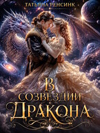 В созвездии Дракона (Татьяна Ренсинк)