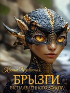 Брызги Расплавленного Золота (Ксенья Червонная)