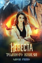 Невеста темного князя (Олеся Рияко)