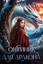 Ошейник для дракона (Лена Бутусова)